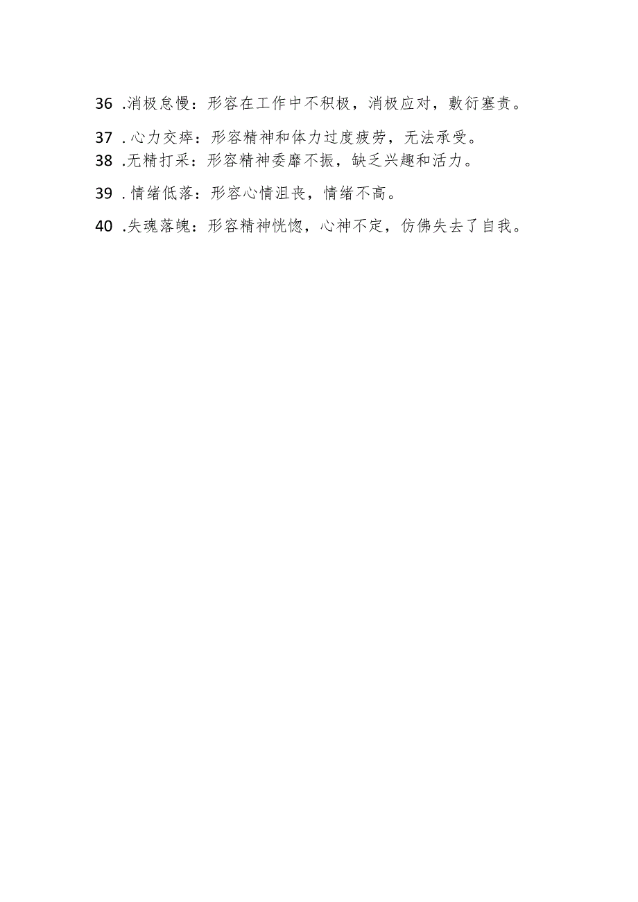 描写精神状态不佳的四字词语.docx_第3页