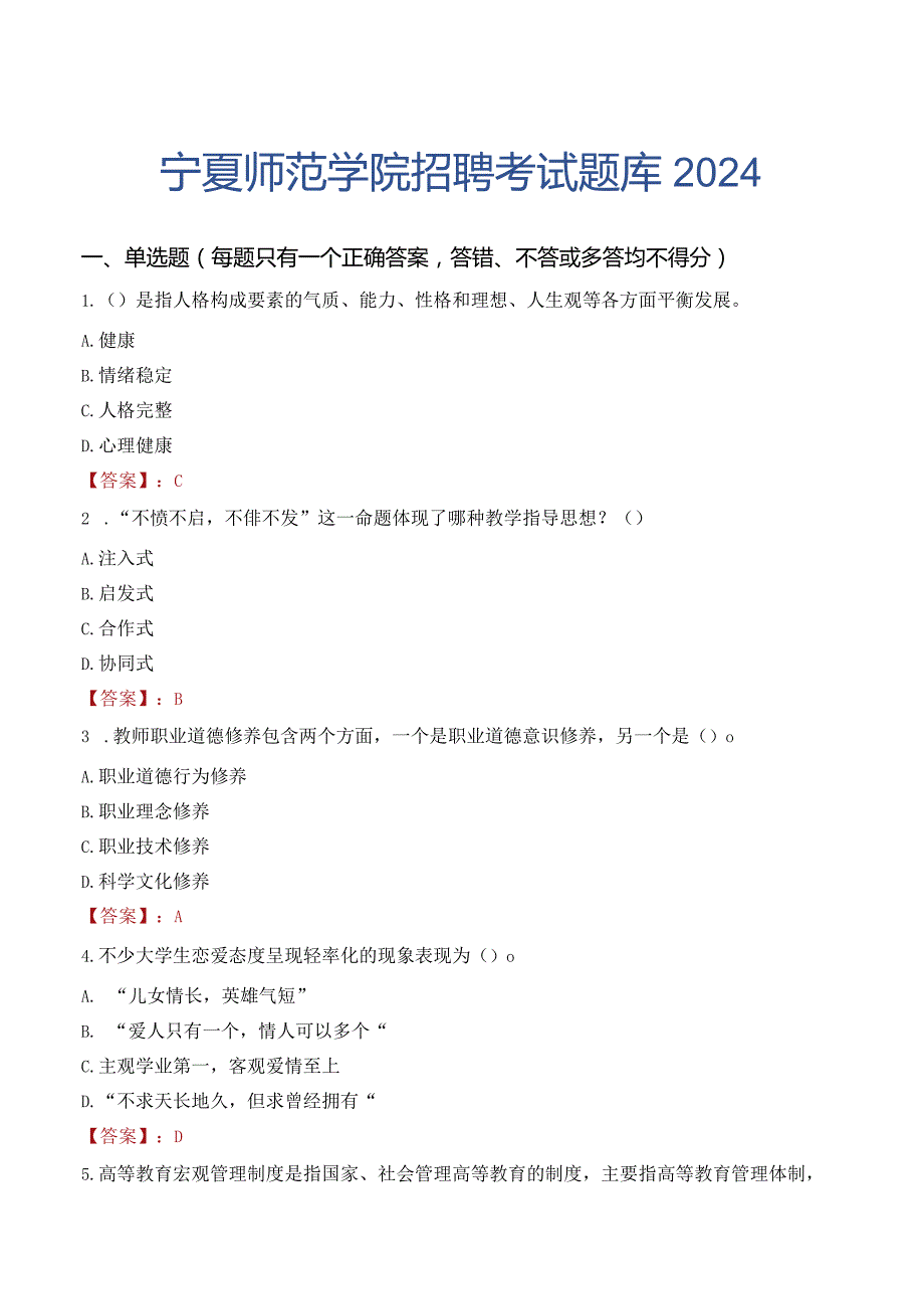 宁夏师范学院招聘考试题库2024.docx_第1页