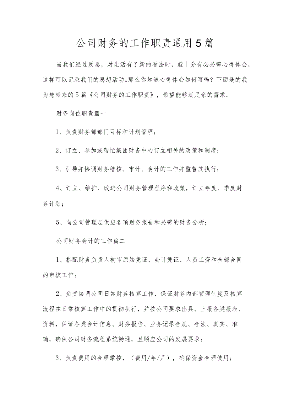 公司财务的工作职责通用5篇.docx_第1页