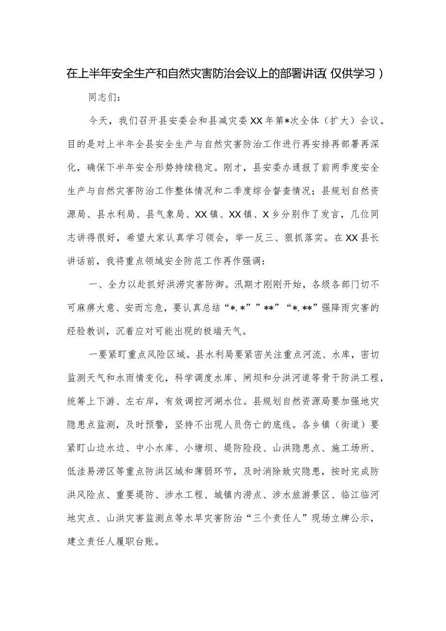 在上半年安全生产和自然灾害防治会议上的部署讲话.docx_第1页