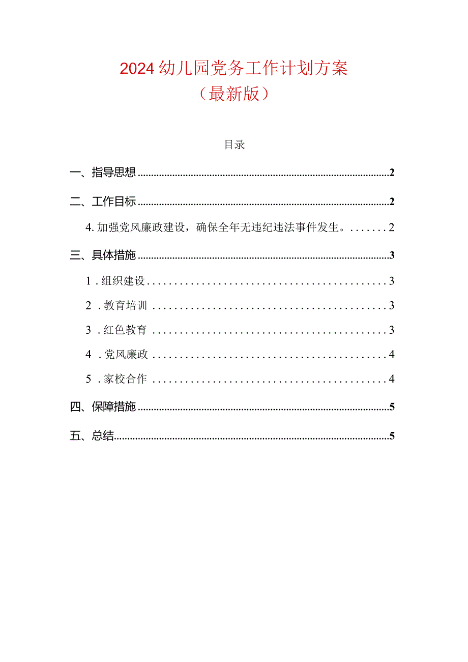 2024幼儿园党务工作计划方案.docx_第1页