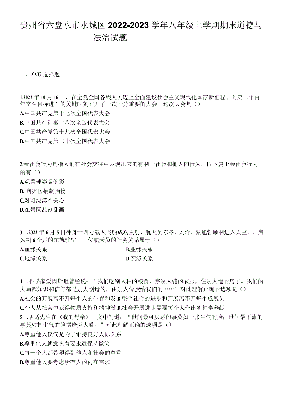 贵州省六盘水市水城区2022-2023学年八年级上学期期末道德与法治试题.docx_第1页