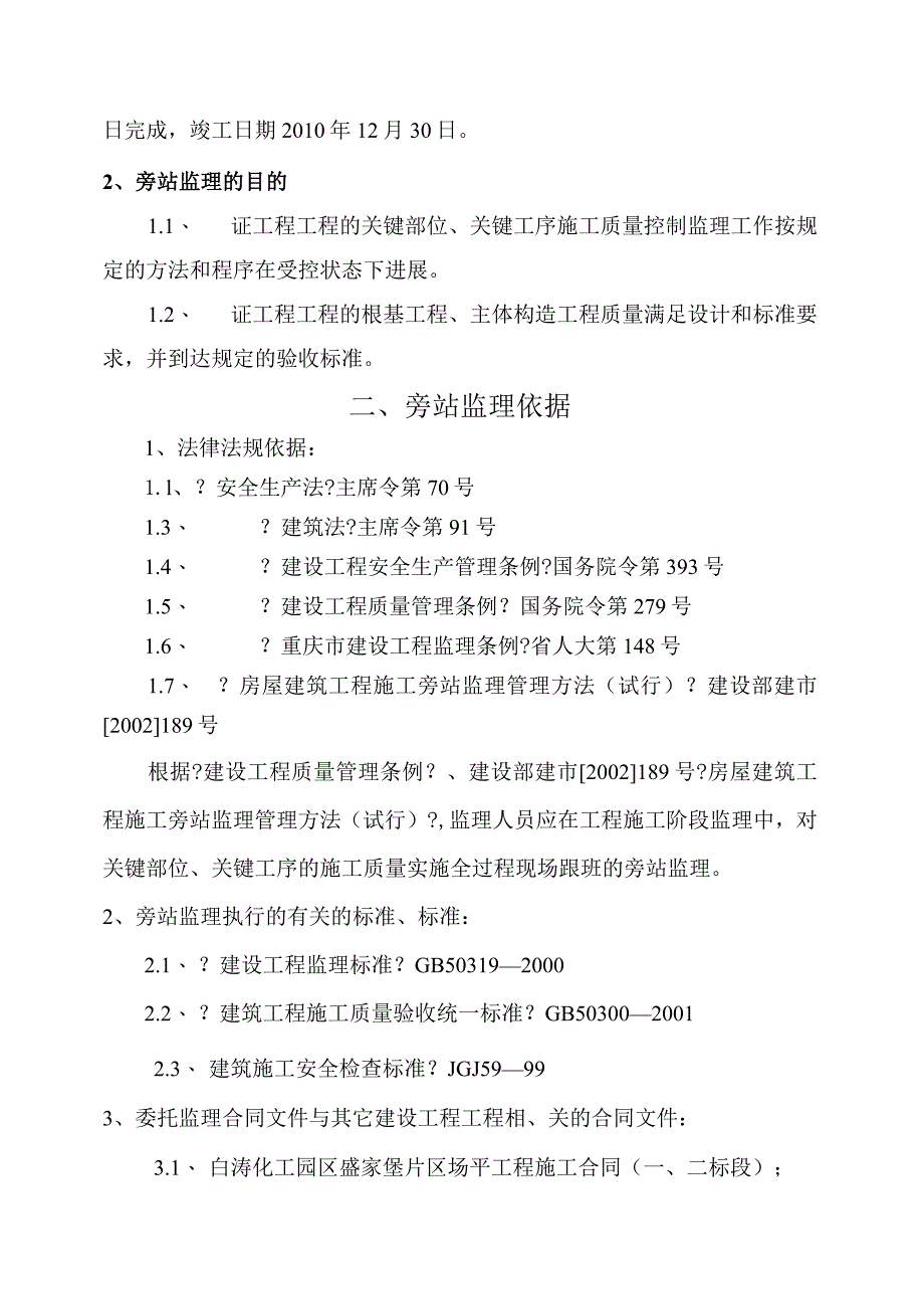 场平工程旁站监理方案.docx_第3页