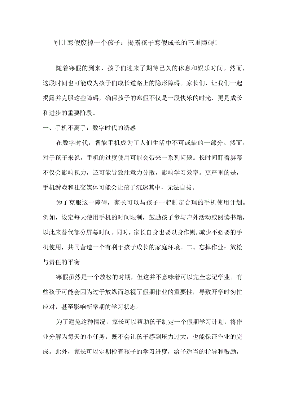 别让寒假废掉一个孩子：揭露孩子寒假成长的三重障碍！.docx_第1页