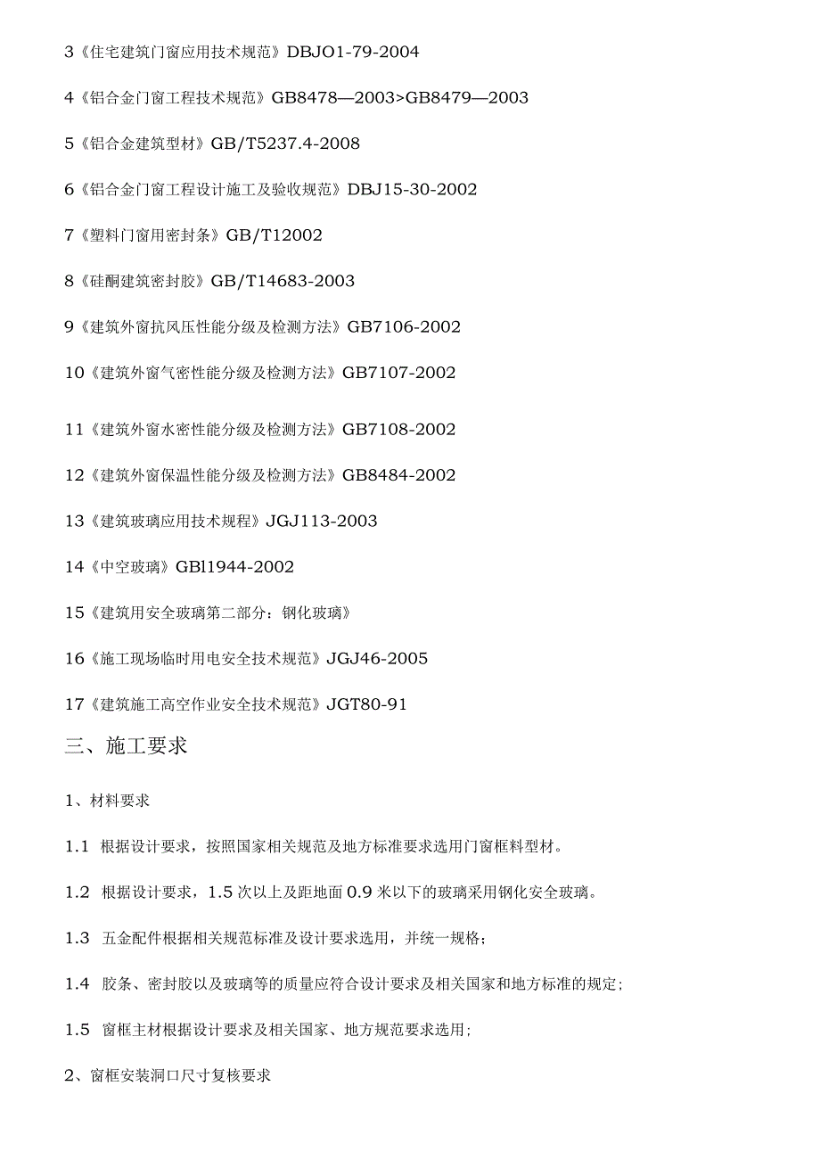 断桥铝合金门窗安装施工组织方案.docx_第3页