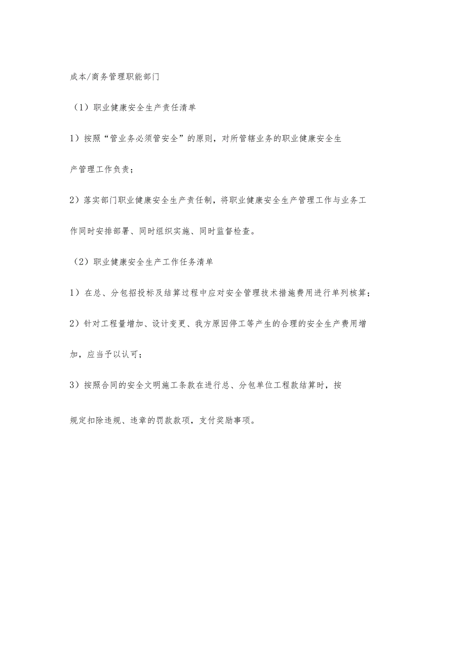 城投公司商务管理职能部门职业健康安全生产责任清单及工作任务清单.docx_第1页