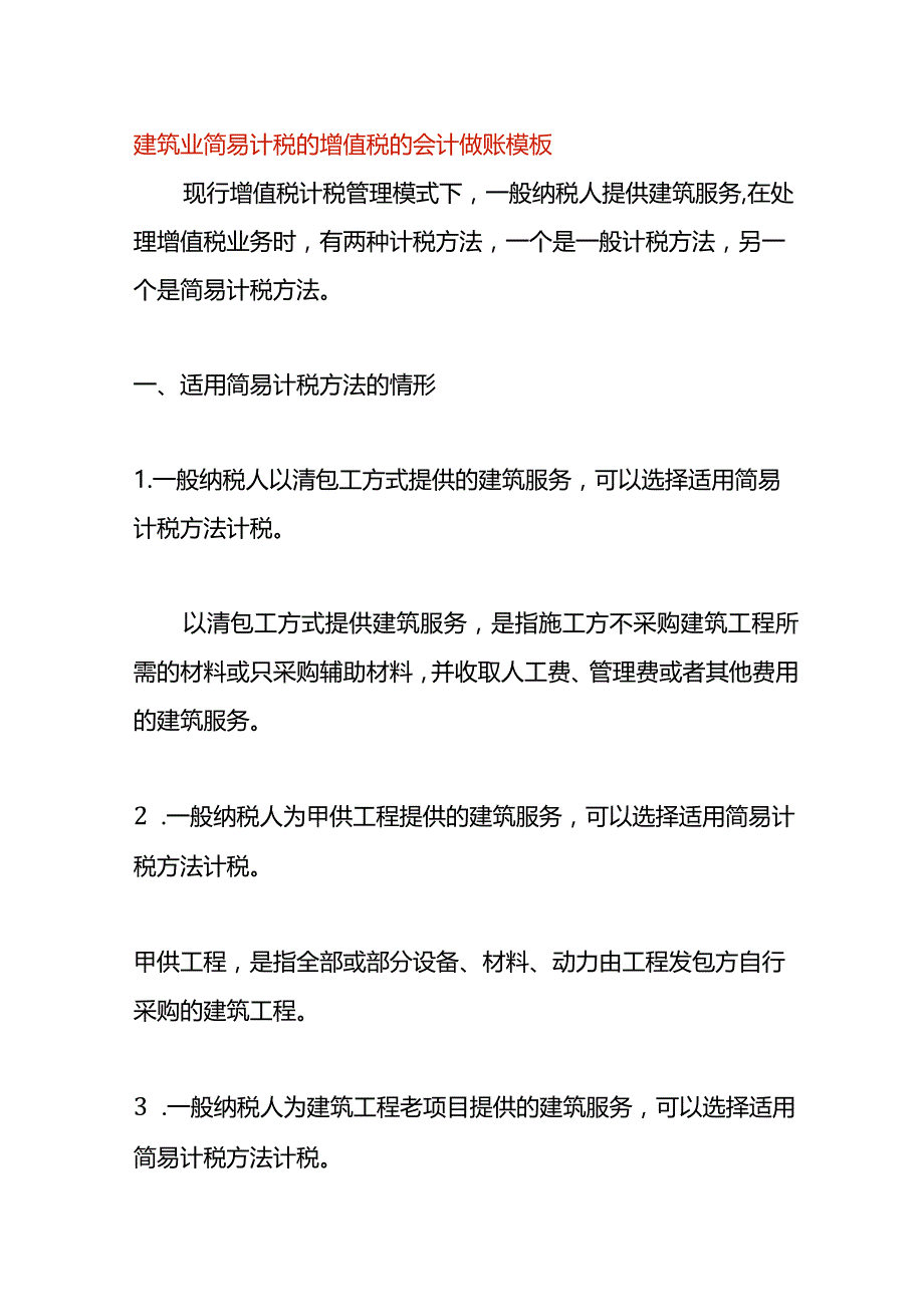 建筑业简易计税的增值税的会计做账模板.docx_第1页