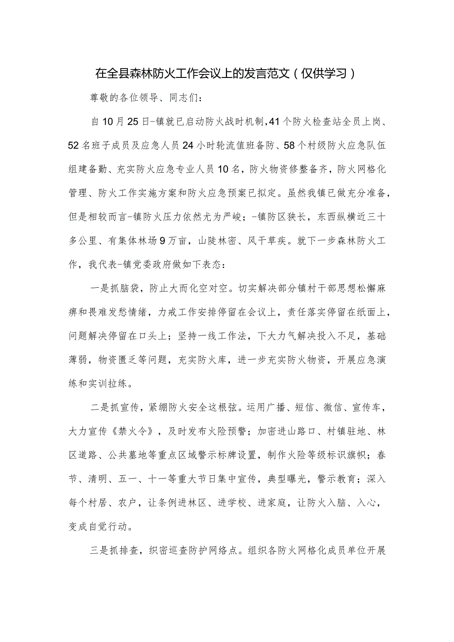 在全县森林防火工作会议上的发言范文.docx_第1页