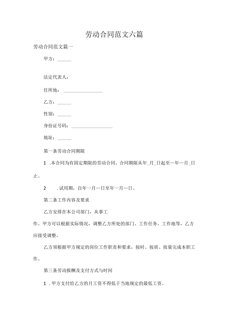 劳动合同范文六篇.docx_第1页