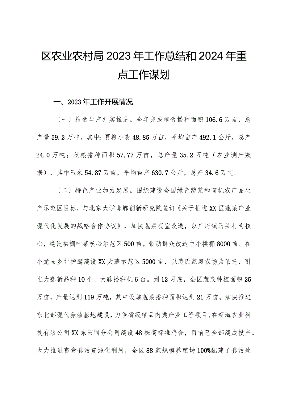 区农业农村局+2023年工作总结和2024年重点工作谋划.docx_第1页