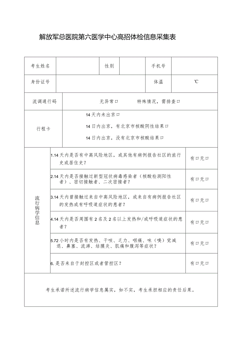 解放军总医院第六医学中心高招体检信息采集表.docx_第1页