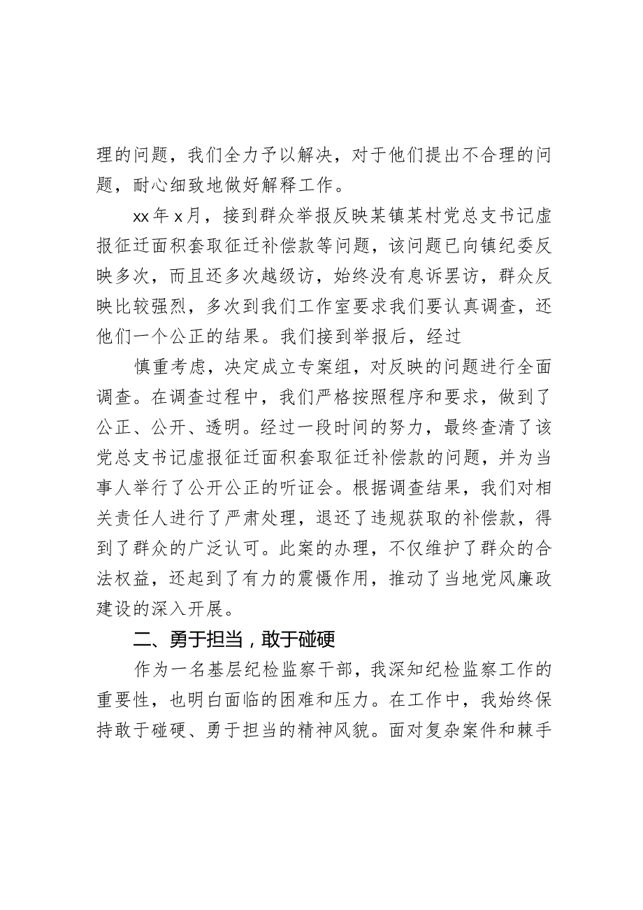 基层纪检监察干部忠诚干净担当先进事迹汇报演讲稿.docx_第2页