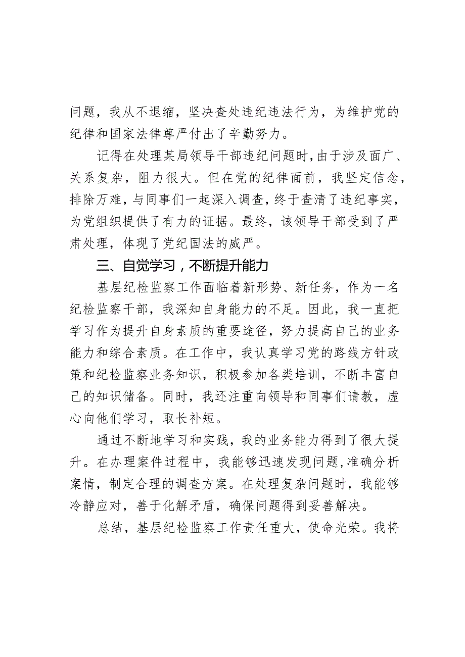 基层纪检监察干部忠诚干净担当先进事迹汇报演讲稿.docx_第3页