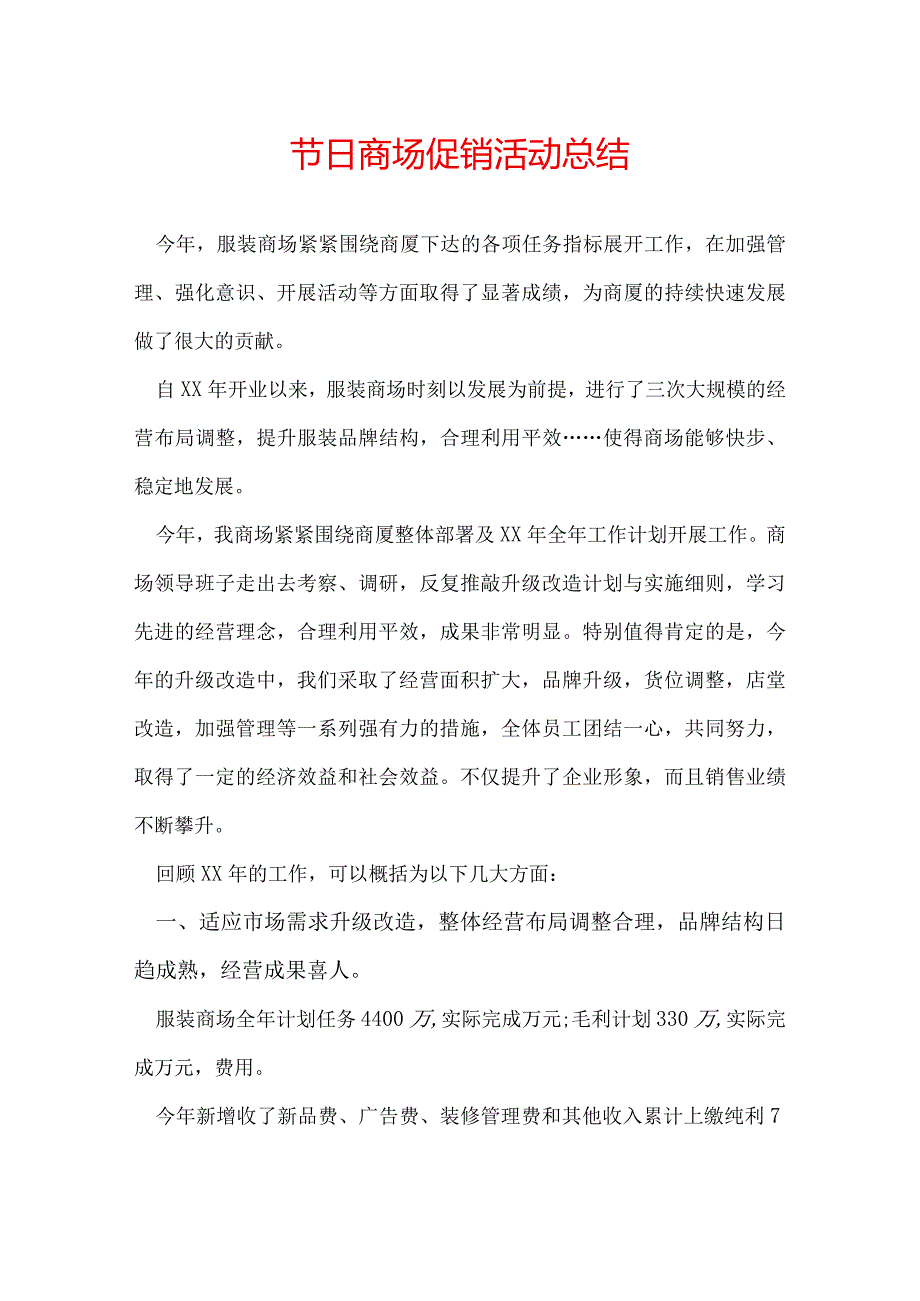 节日商场促销活动总结.docx_第1页