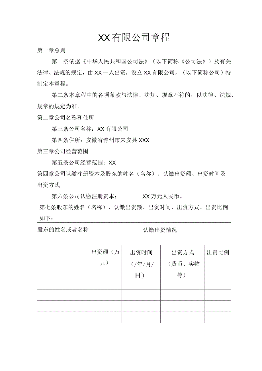 01.章程一人不设董事会不设监事会.docx_第1页