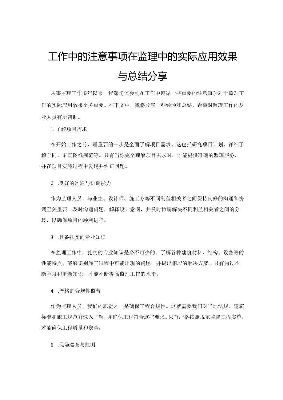 工作中的注意事项在监理中的实际应用效果与总结分享.docx_第1页