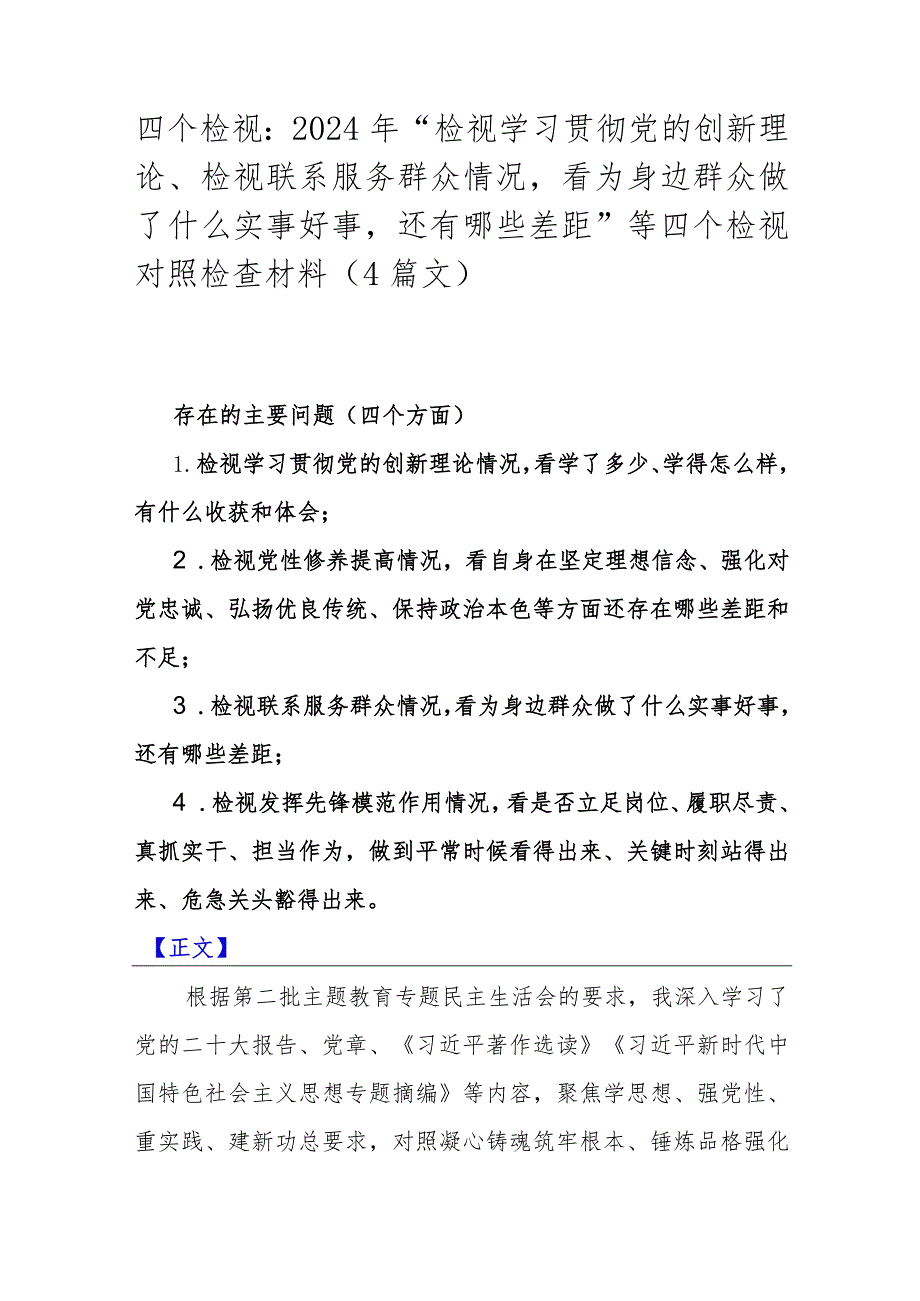 四个检视：2024年“检视学习贯彻党的创新理论、检视联系服务群众情况看为身边群众做了什么实事好事还有哪些差距”等四个检视对照检查材料（4.docx_第1页