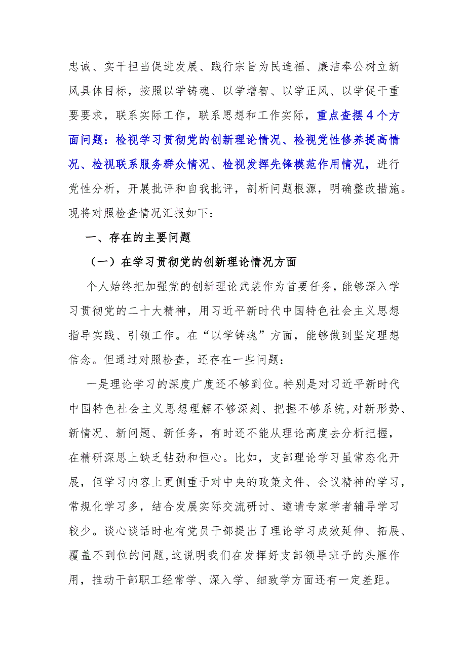 四个检视：2024年“检视学习贯彻党的创新理论、检视联系服务群众情况看为身边群众做了什么实事好事还有哪些差距”等四个检视对照检查材料（4.docx_第2页