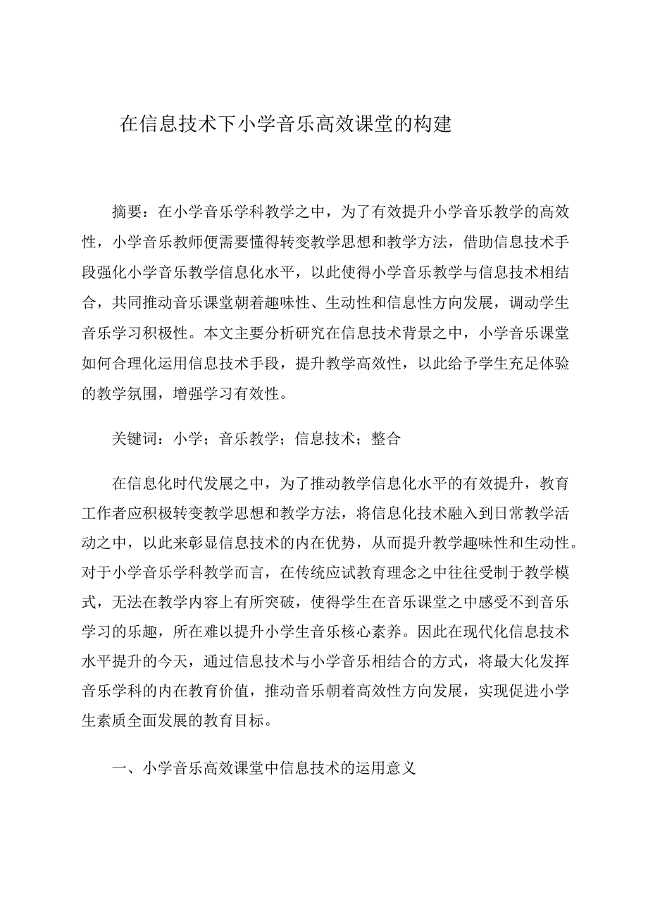 在信息技术下小学音乐高效课堂的构建 论文.docx_第1页