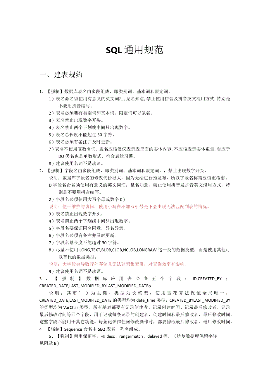 SQL通用规范 -V0.4.docx_第1页