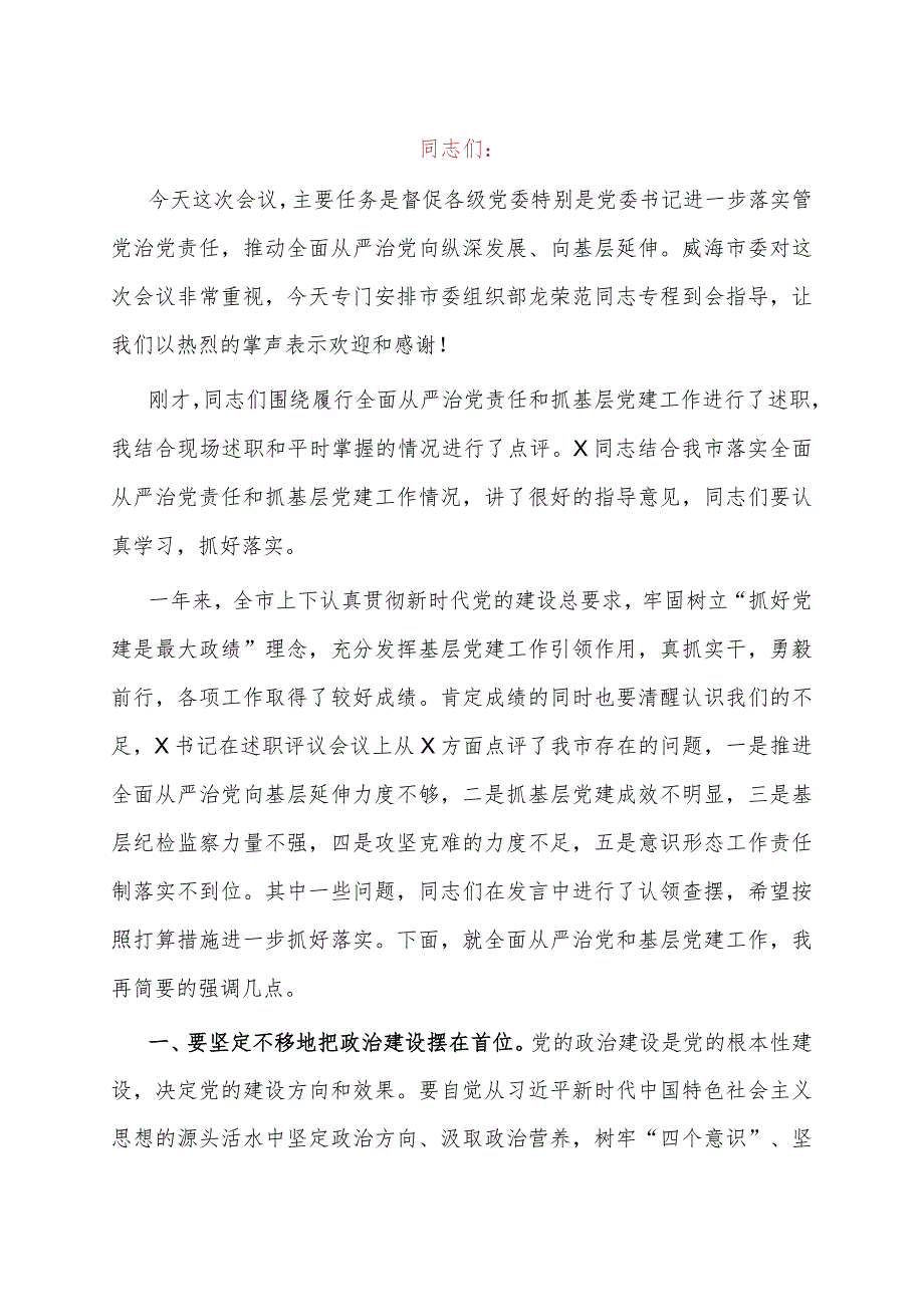 在2024年抓基层党建工作述职评议会议上的讲话.docx_第1页