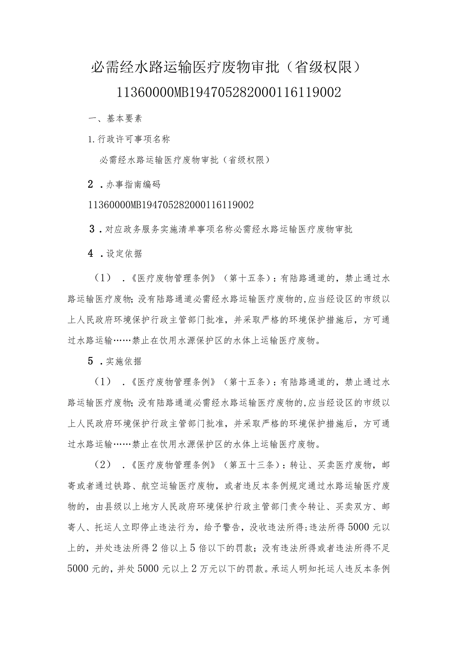 必需经水路运输医疗废物审批（省级权限）办事指南.docx_第1页