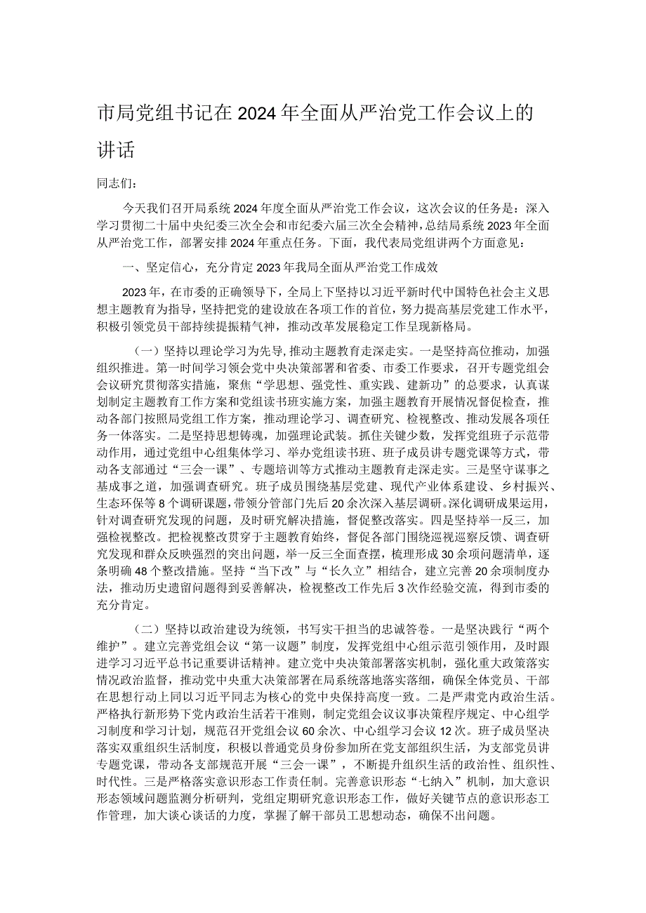 市局党组书记在2024年全面从严治党工作会议上的讲话.docx_第1页