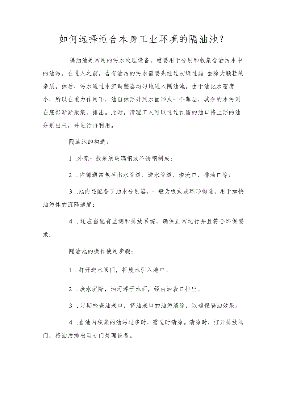 如何选择适合自己工业环境的隔油池？.docx_第1页