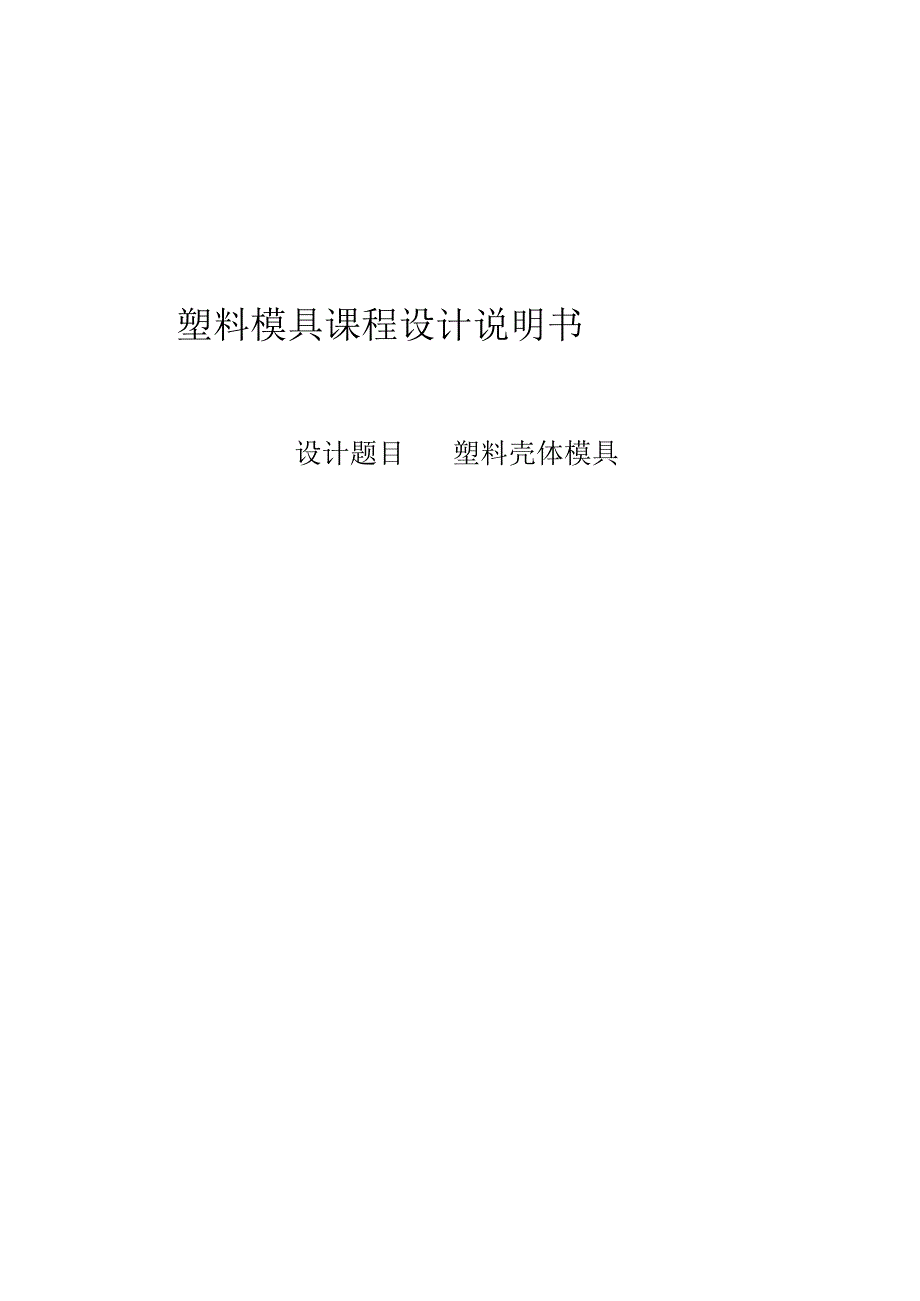 塑料壳体模具设计.docx_第1页