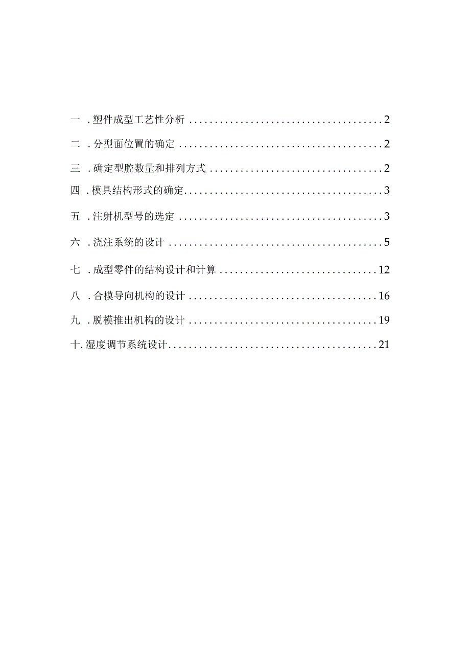 塑料壳体模具设计.docx_第2页