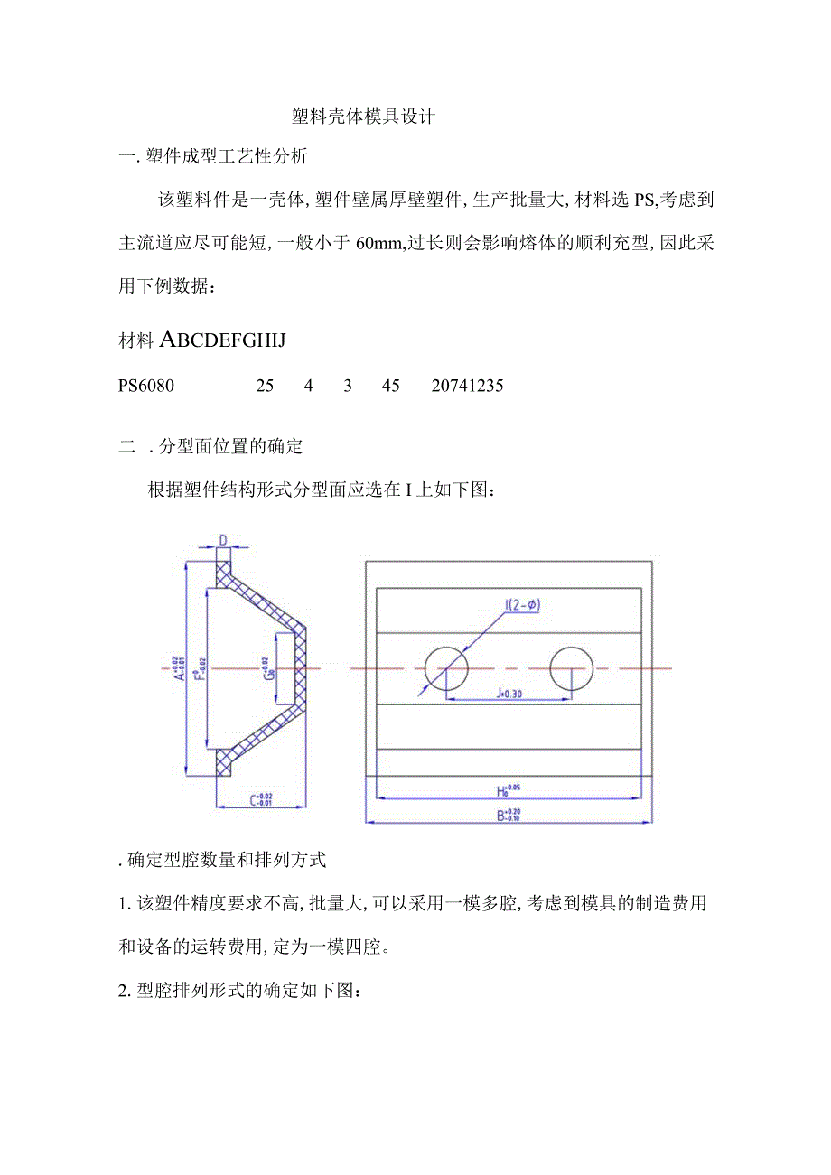 塑料壳体模具设计.docx_第3页