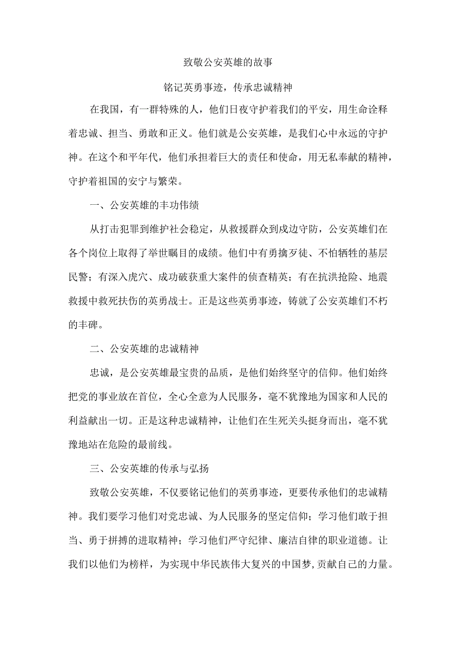 致敬公安英雄的故事.docx_第1页