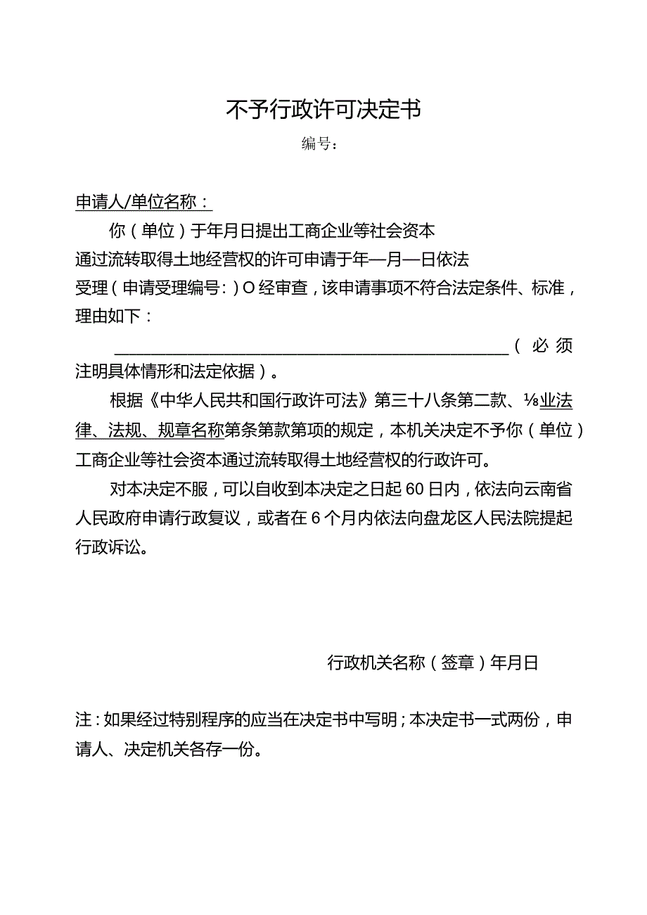 不予行政许可决定书（2024年云南省工商企业等社会资本通过流转取得土地经营权审批办事指南）.docx_第1页