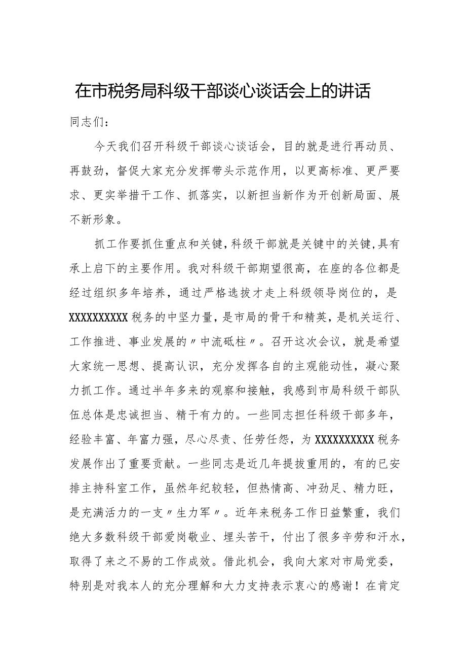 在市税务局科级干部谈心谈话会上的讲话.docx_第1页