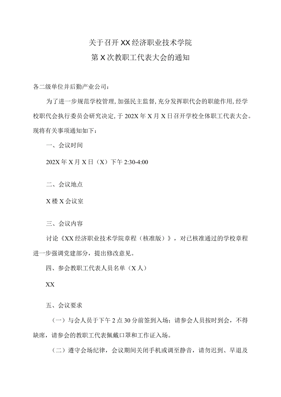 关于召开XX经济职业技术学院第X次教职工代表大会的通知（2024年）.docx_第1页