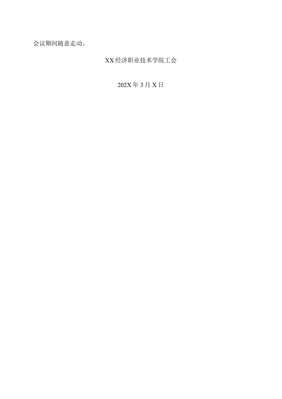 关于召开XX经济职业技术学院第X次教职工代表大会的通知（2024年）.docx_第2页