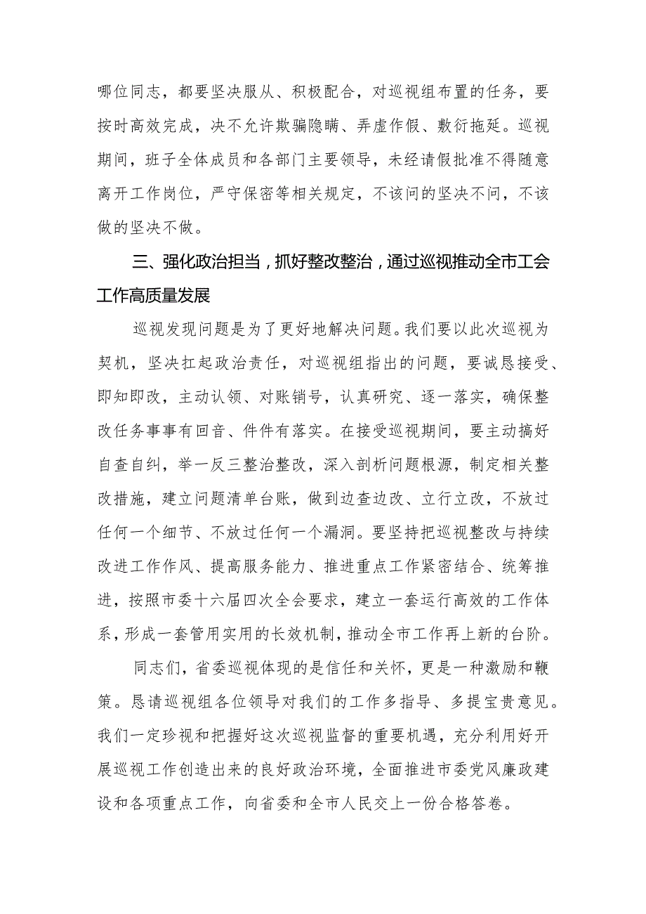 2024年市委书记在省委巡视组巡视工作动员会上的表态发言.docx_第3页