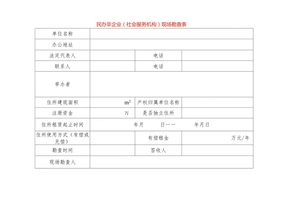 民非现场勘查表-样表.docx_第1页