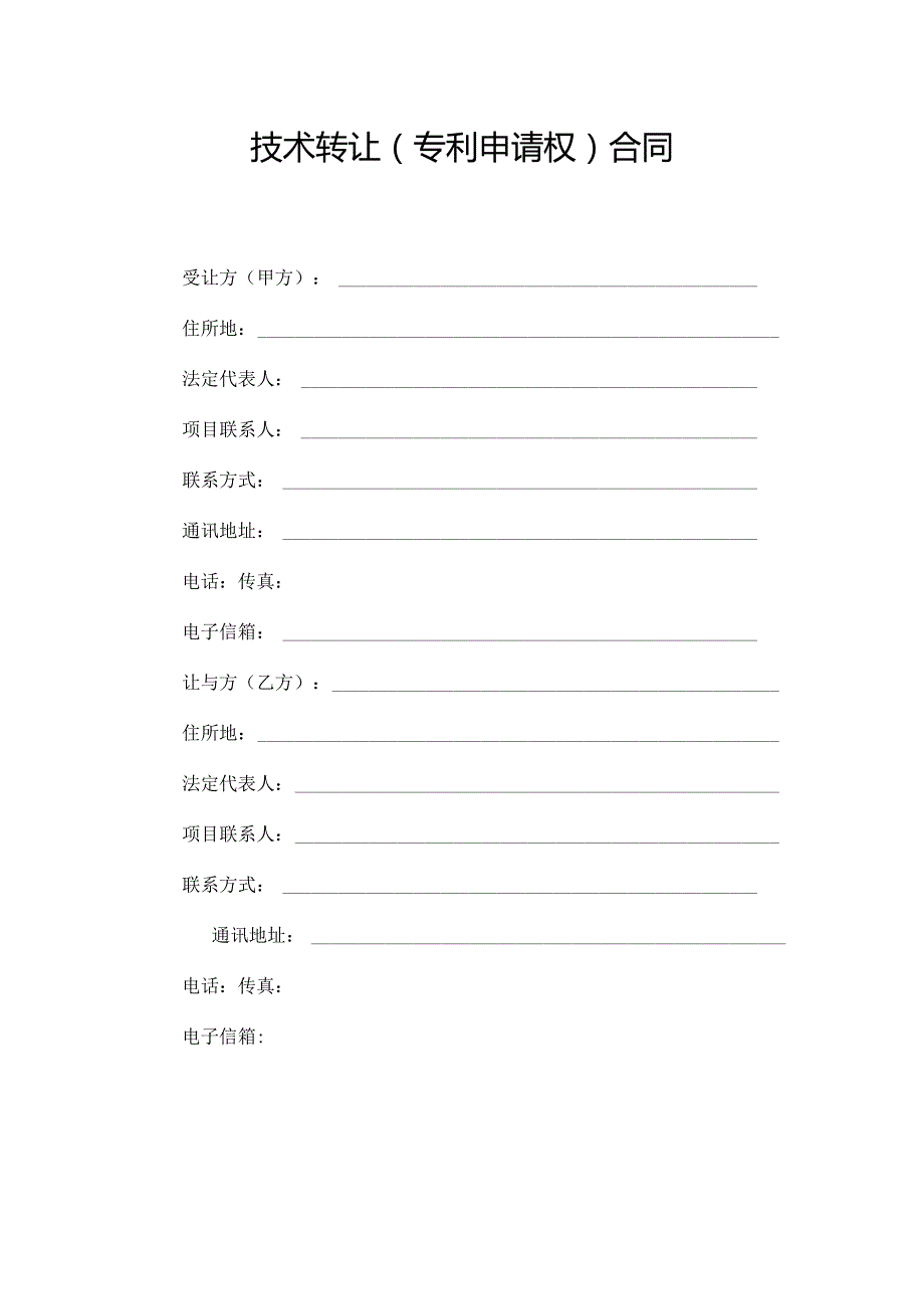 技术转让(专利申请权)合同.docx_第3页