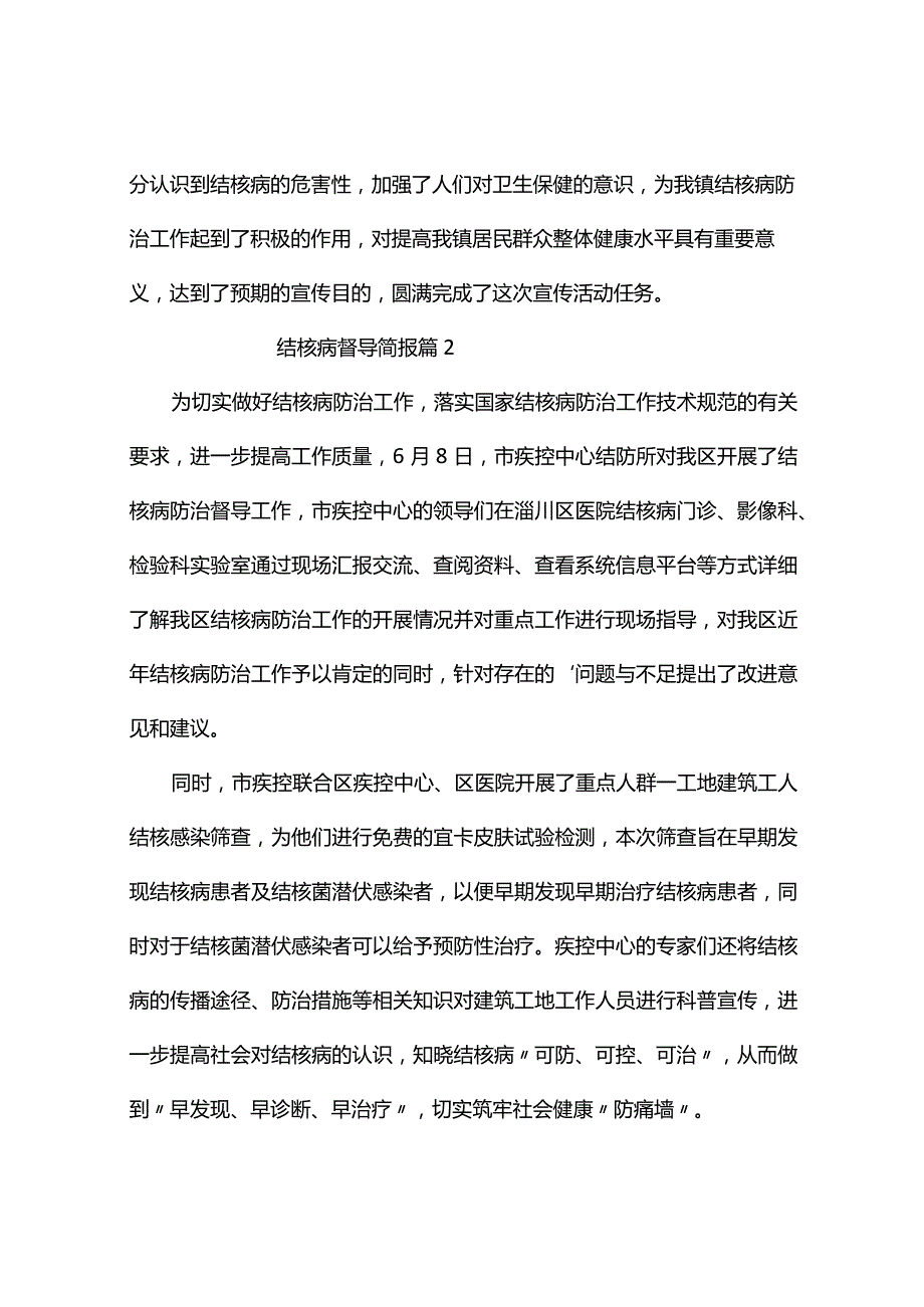 结核病督导简报（通用7篇）.docx_第2页