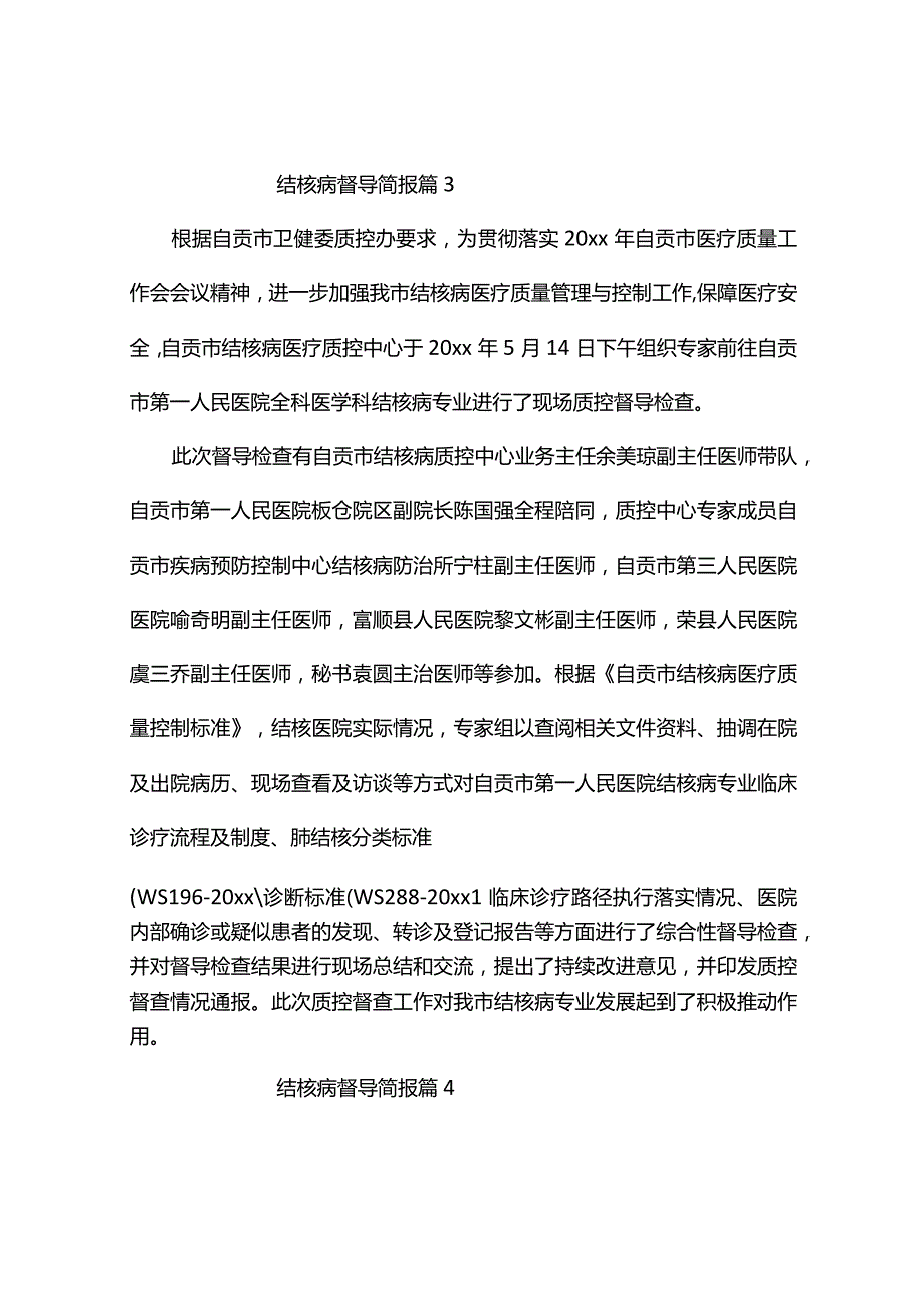 结核病督导简报（通用7篇）.docx_第3页