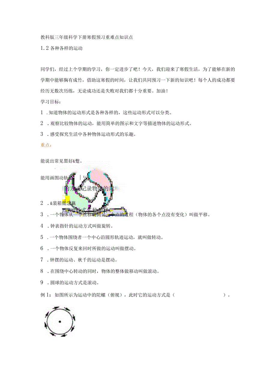 教科版小学三年级科学下册《各种各样的运动》自学练习题及答案.docx_第1页