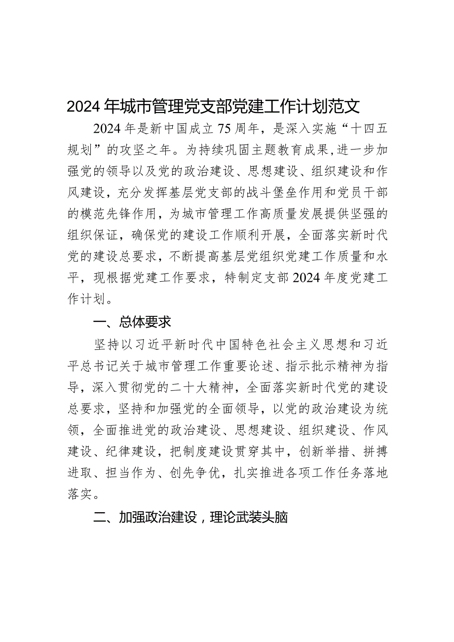 2024年城市管理党支部党建工作计划范文.docx_第1页