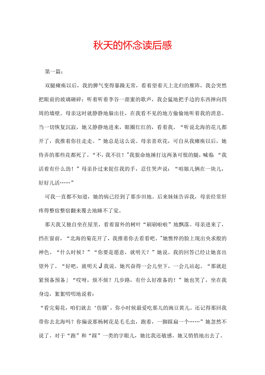 秋天的怀念读后感.docx_第1页