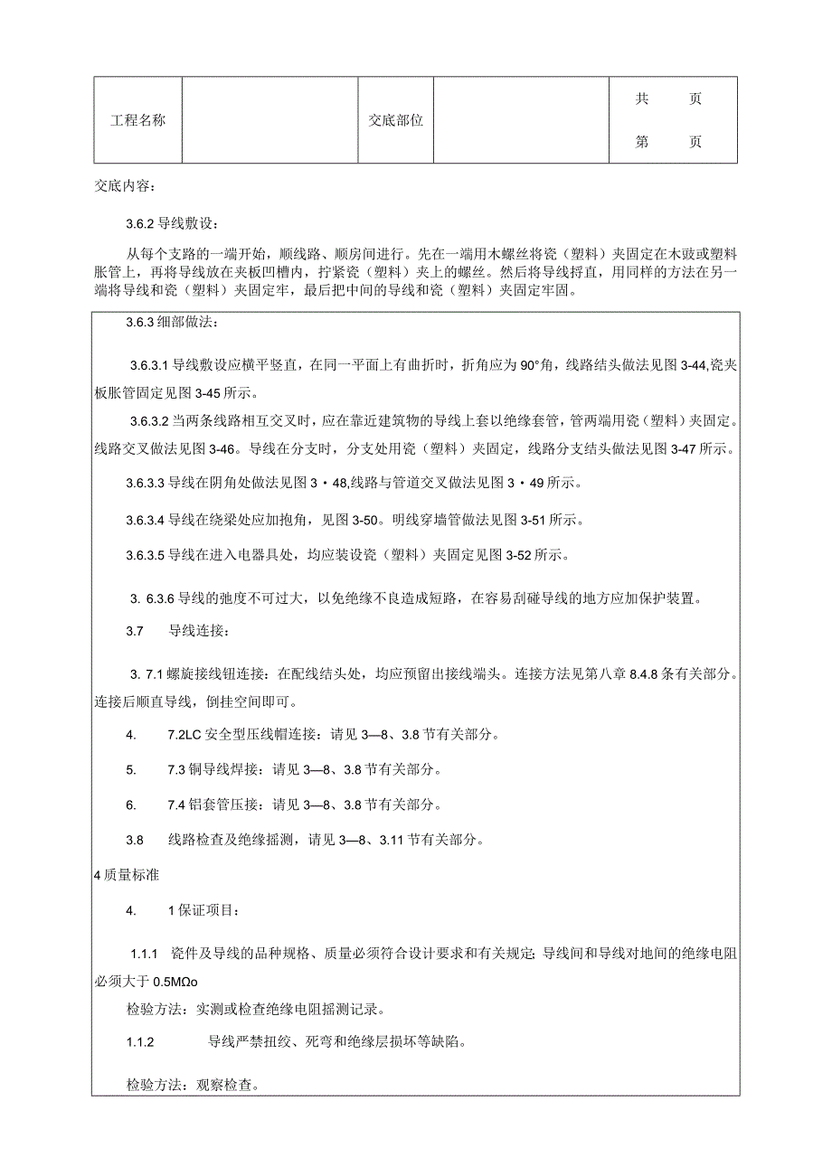 建筑工程瓷夹或塑料夹配线工艺.docx_第3页