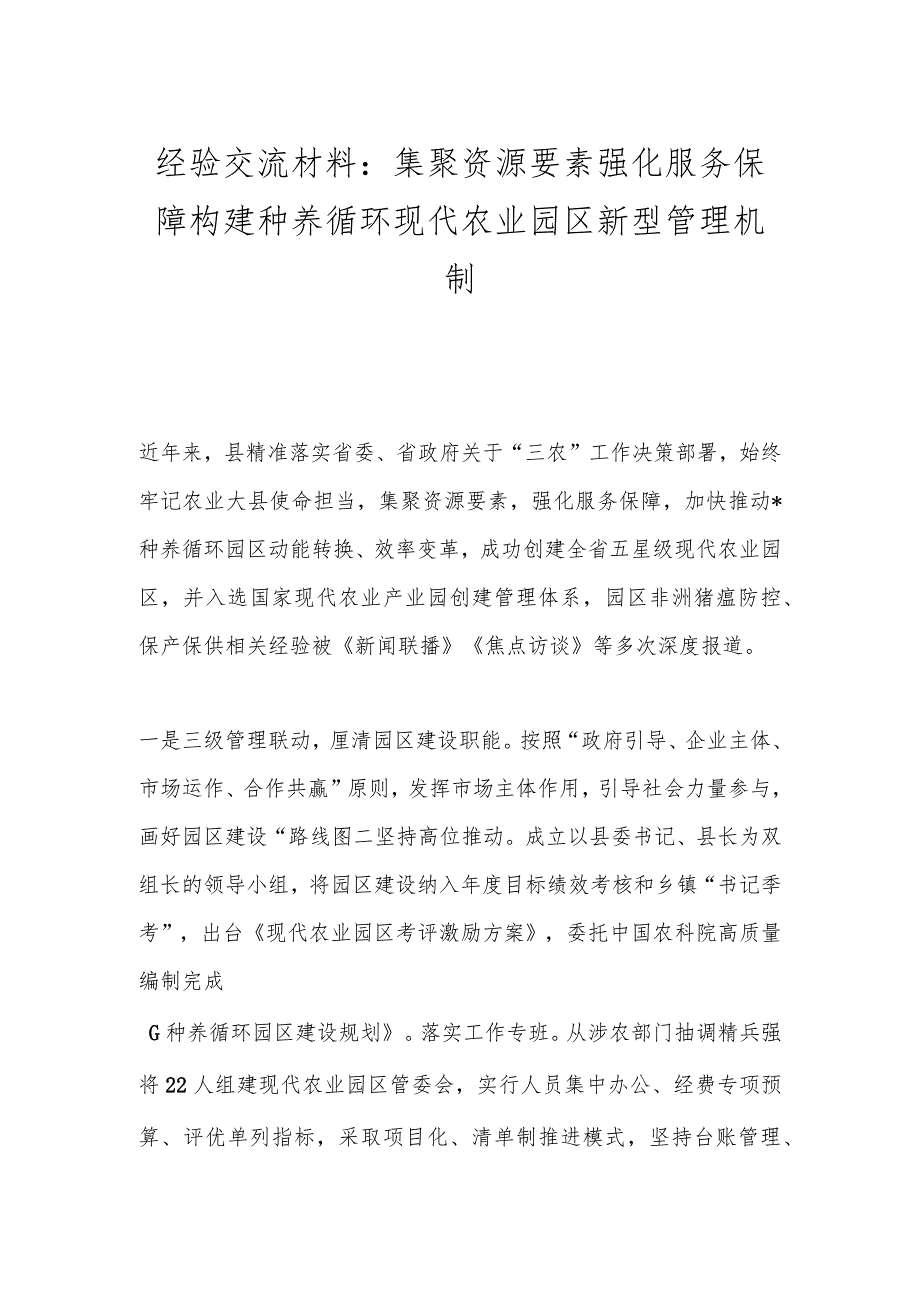 经验交流材料：集聚资源要素 强化服务保障 构建种养循环现代农业园区新型管理机制.docx_第1页