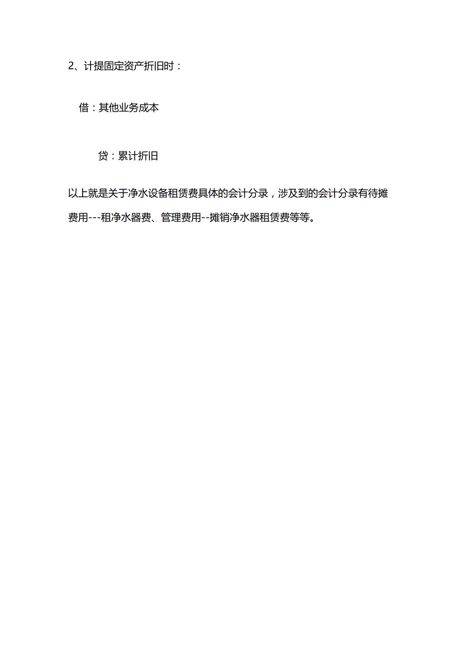 净水设备租赁费会计账务处理分录.docx_第2页