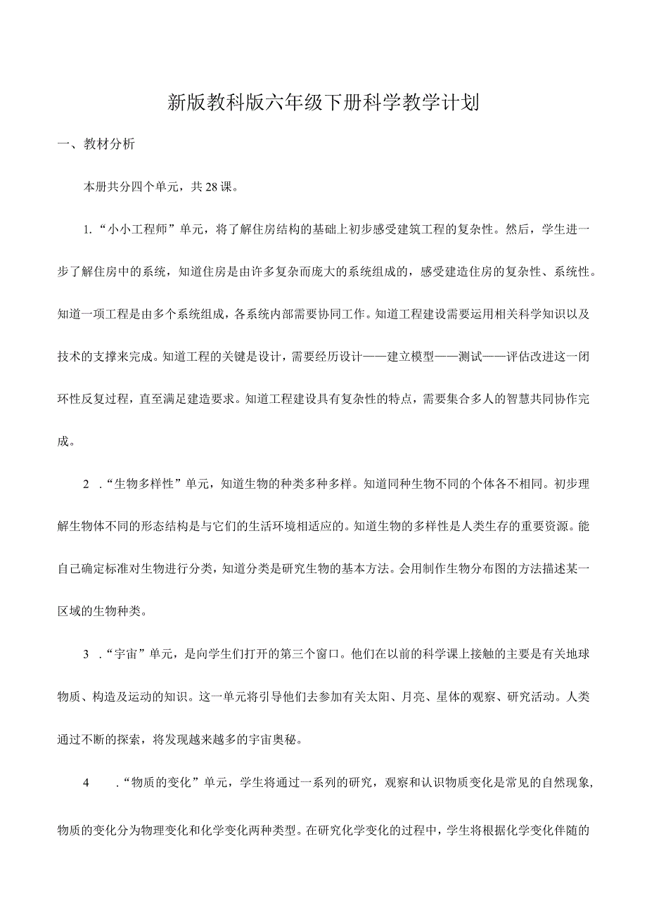 2021-2022学年第二学期新改版教科版六年级下册科学教学计划(超全).docx_第1页