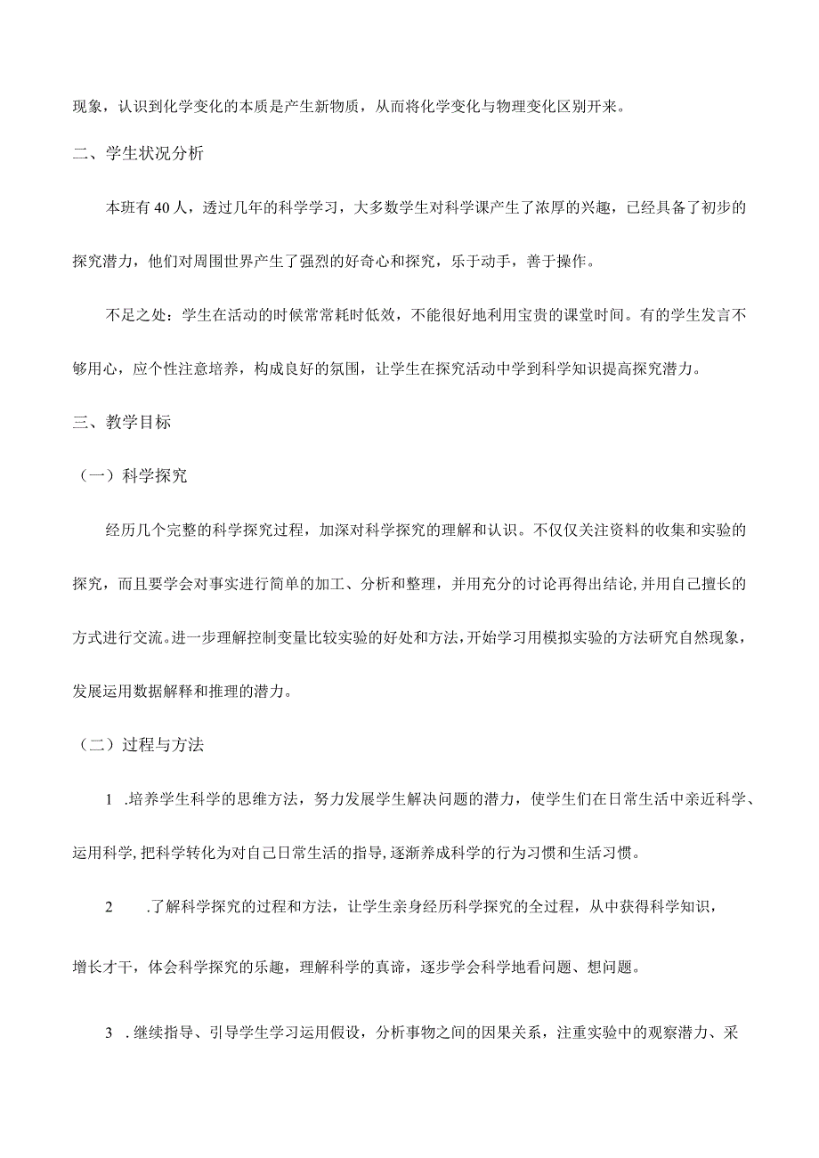 2021-2022学年第二学期新改版教科版六年级下册科学教学计划(超全).docx_第2页