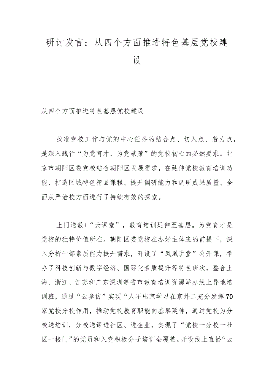 研讨发言：从四个方面推进特色基层党校建设.docx_第1页